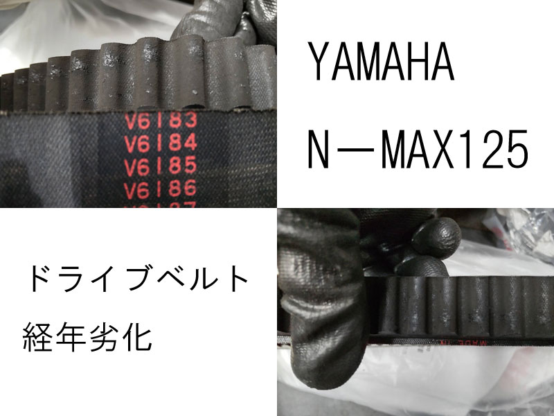 YAMAHAヤマハ【N−MAX125】駆動系の修理のご依頼